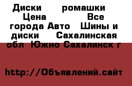 Диски R16 (ромашки) › Цена ­ 12 000 - Все города Авто » Шины и диски   . Сахалинская обл.,Южно-Сахалинск г.